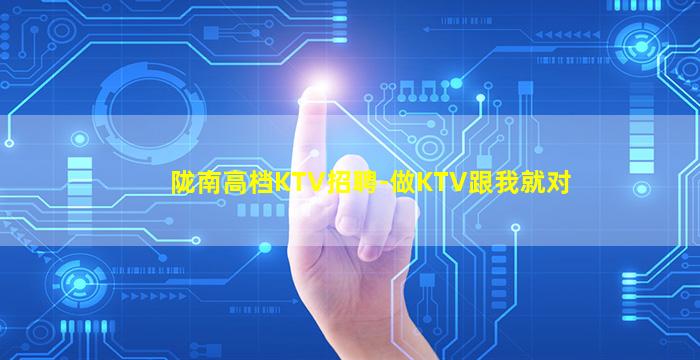陇南高档KTV招聘-做KTV跟我就对